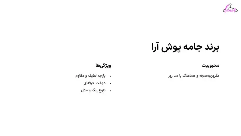 برند جامه پوش آرا