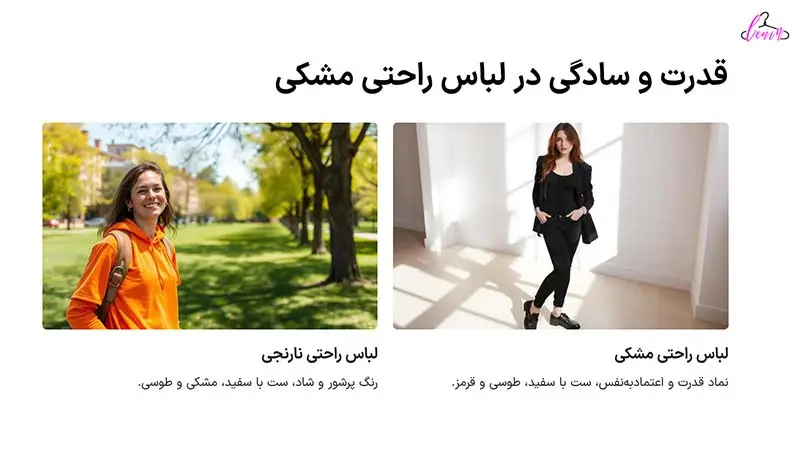 رنگ مشکی در انتخاب لباس راحتی 