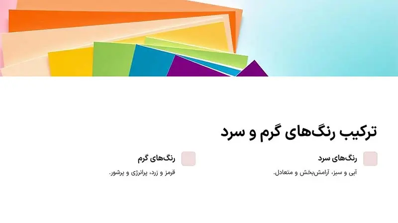 رنگ های گرم و سرد-