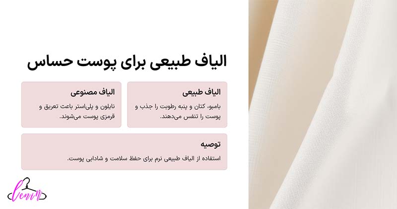 الیاف طبیعی برای پوست های حساس