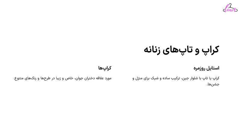 کراپ و تاپ های زنانه خانگی