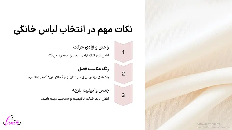 نکات مهم در انتخاب لباس خانگی