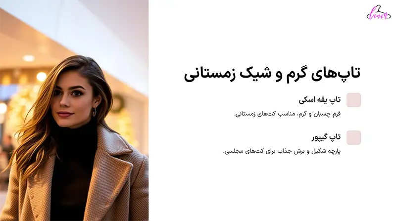 تاپ های گرم و زمستانی
