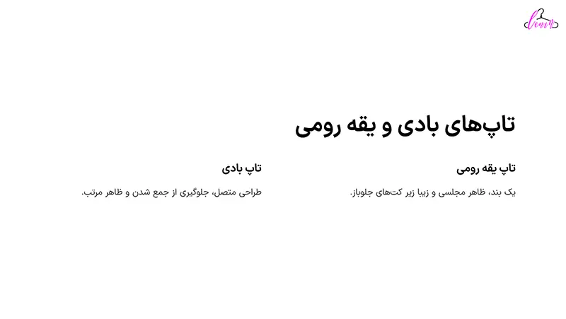 تاپ های بادی و یقه رومی