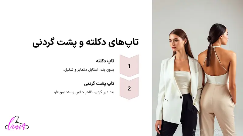 تاپ های دکلته و پشت گردنی