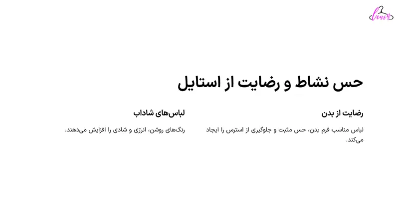 رضایت از استایل و تاثیر آن بر روحیه
