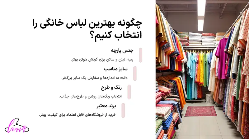 بهترین لباس خانگی برای من کدام است