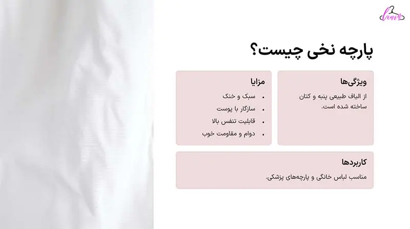 پارچه نخی چیست