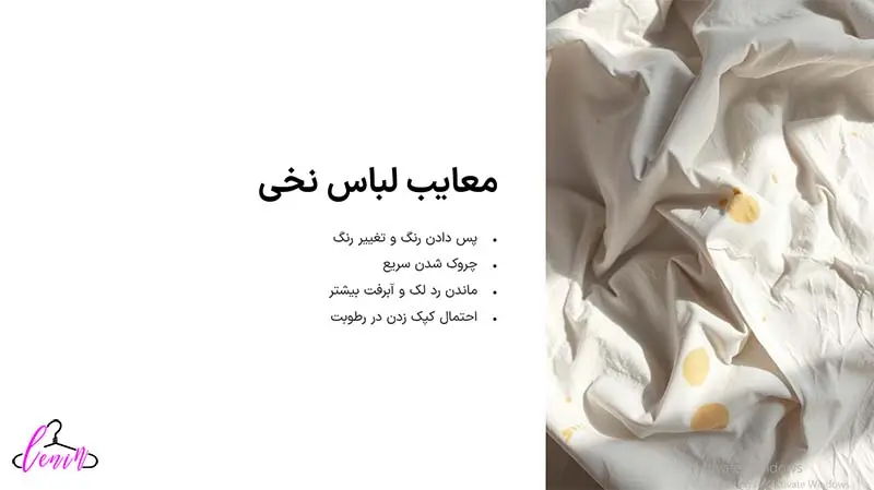 معایب لباس نخی