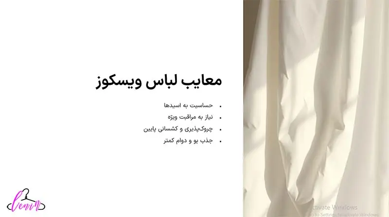 معایب لباس ویسکوز