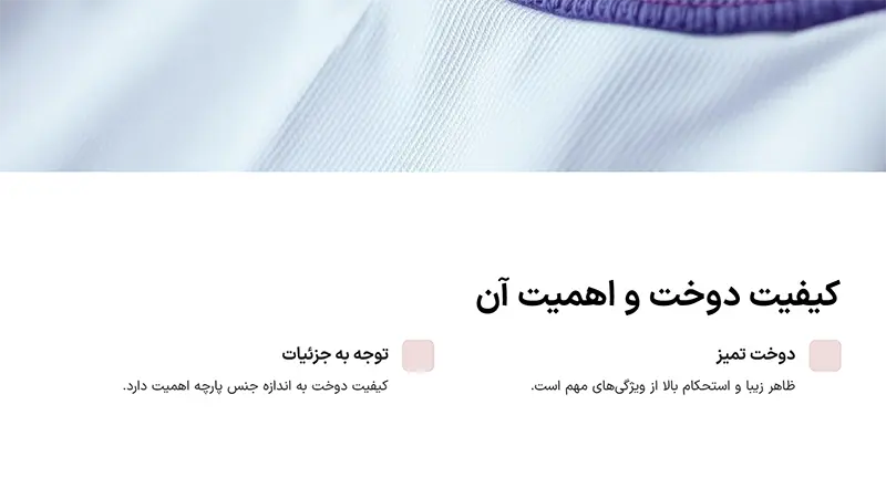 کیفیت دوخت و اهمیت آن