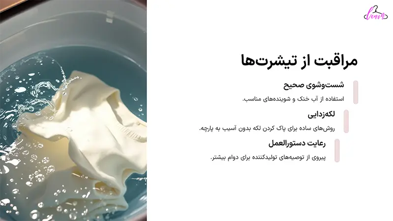 مراقبت از تیشرت
