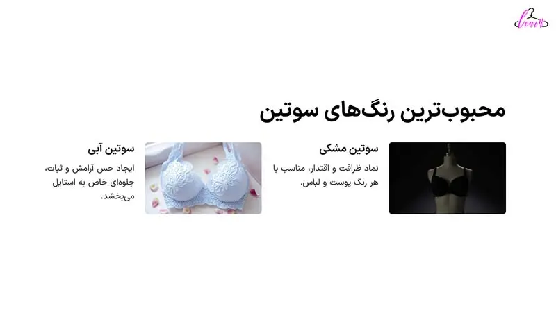 محبوبترین رنگ های سوتین