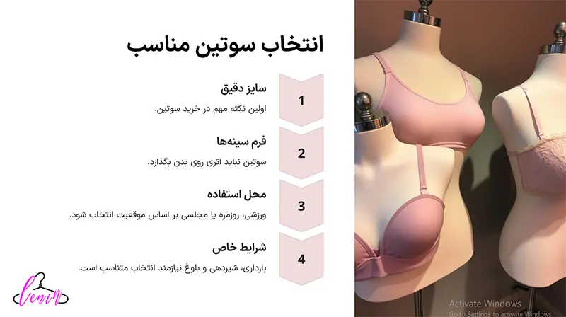 انتخاب سوتین مناسب