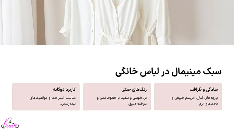 سبک مینیمال در لباس خانگی