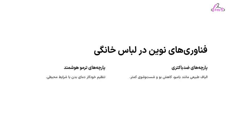 فناوری های نوین در لباس خانگی