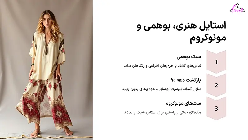 استایل هنری،بوهمی و مونوکروم