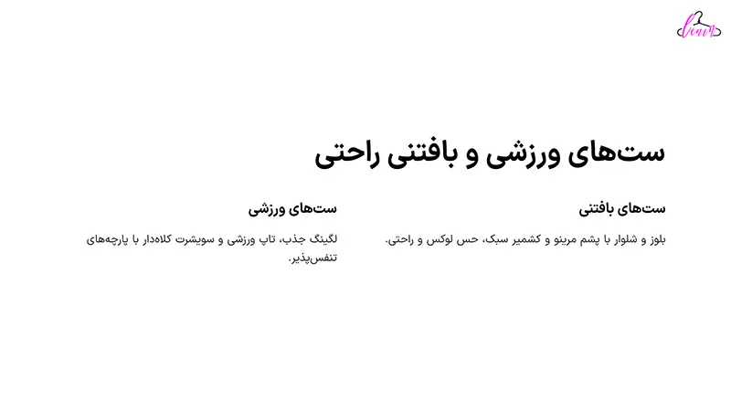 ست های راحتی و بافتنی راحت
