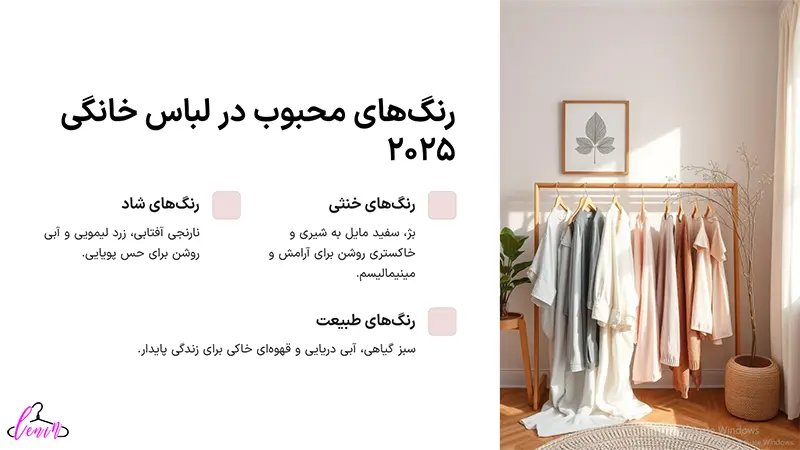 رنگ های محبوب در لباس خانگی 2025