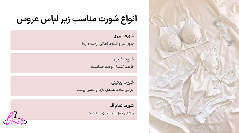 انواع شورت مناسب برای لباس عروس