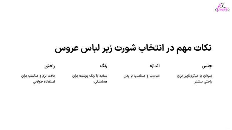 نکات مهم انتخاب شورت زیر لباس عروس