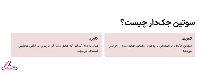 سوتین جک دار چیست