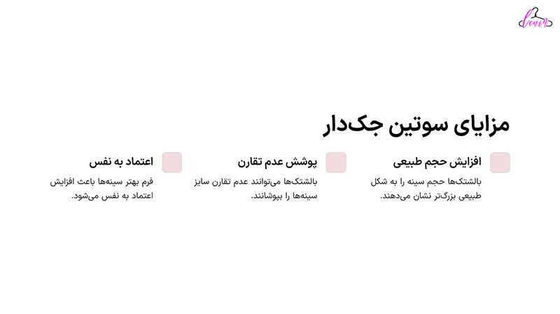 مزایای سوتین جک دار