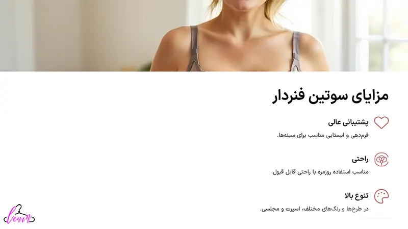 مزایای سوتین فنر دار