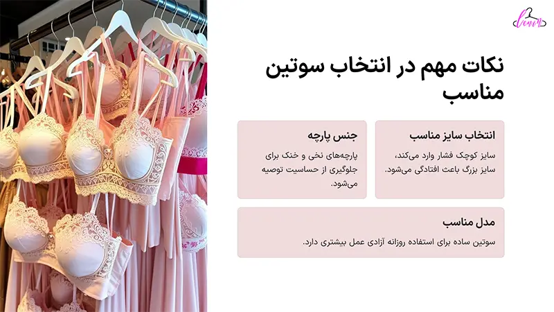 نکات مهم انتخاب سوتین مناسب