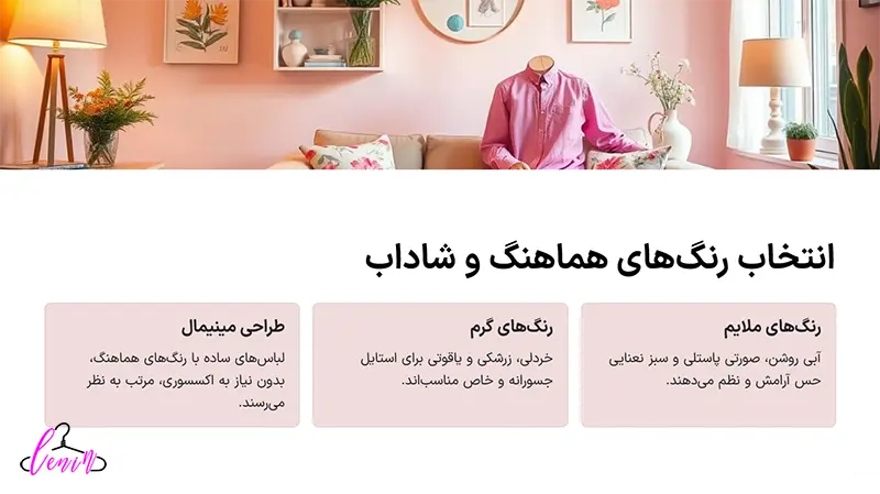 انتخاب رنگ های هماهنگ و شاداب