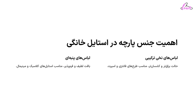 اهمیت جنس پارچه