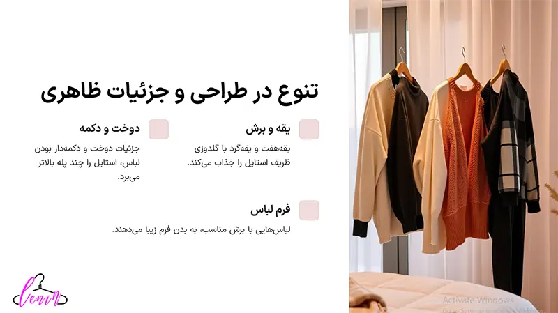 تنوع در طراحی و جزئیات ظاهری