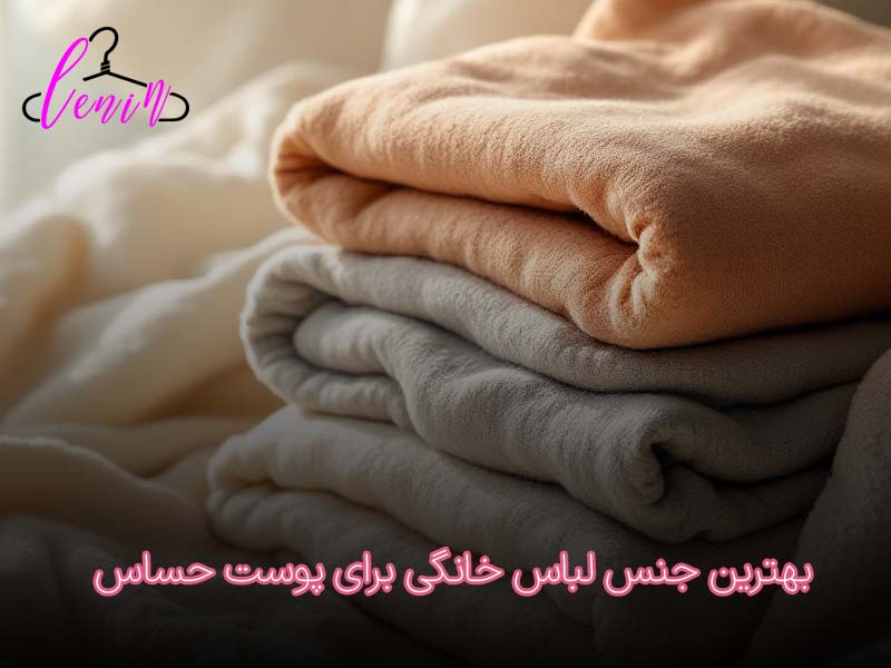 بهترین جنس لباس خانگی برای پوست حساس