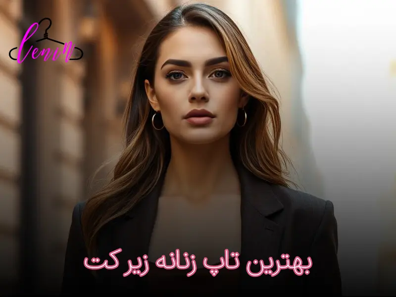 بهترین تاپ زنانه زیر کت