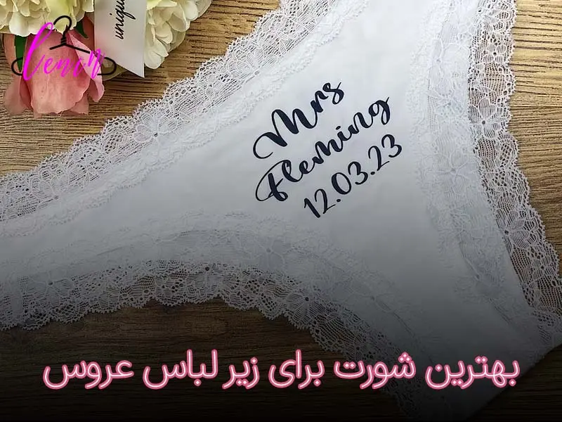 بهترین شورت برای زیر لباس عروس