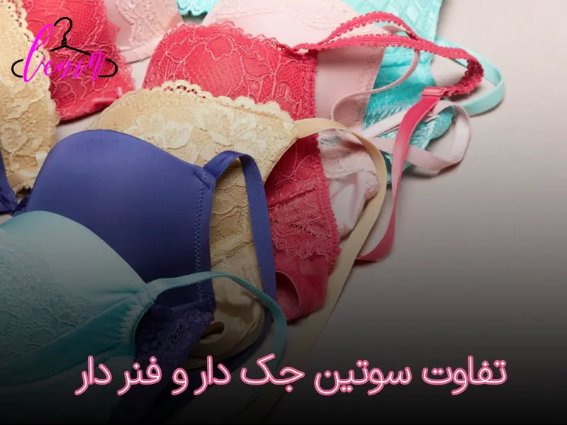 تفاوت سوتین جک دار و فنر دار