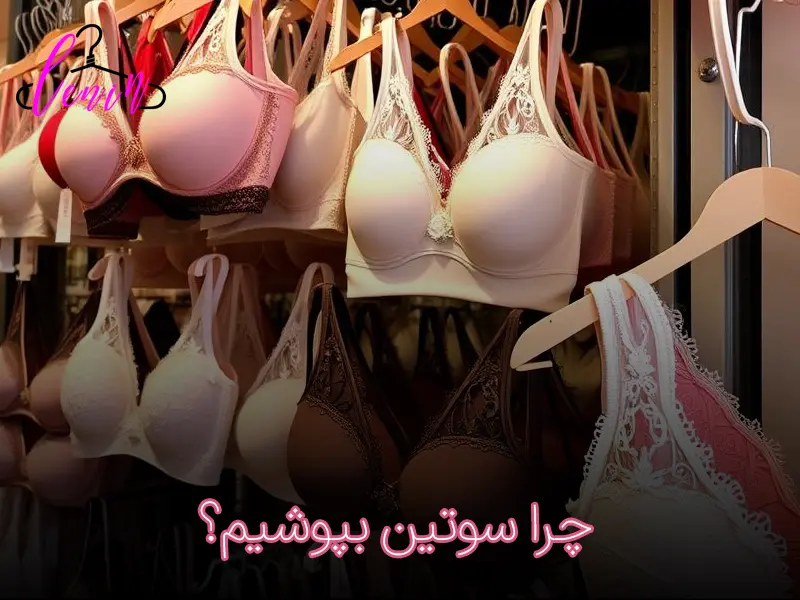 چرا سوتین بپوشیم