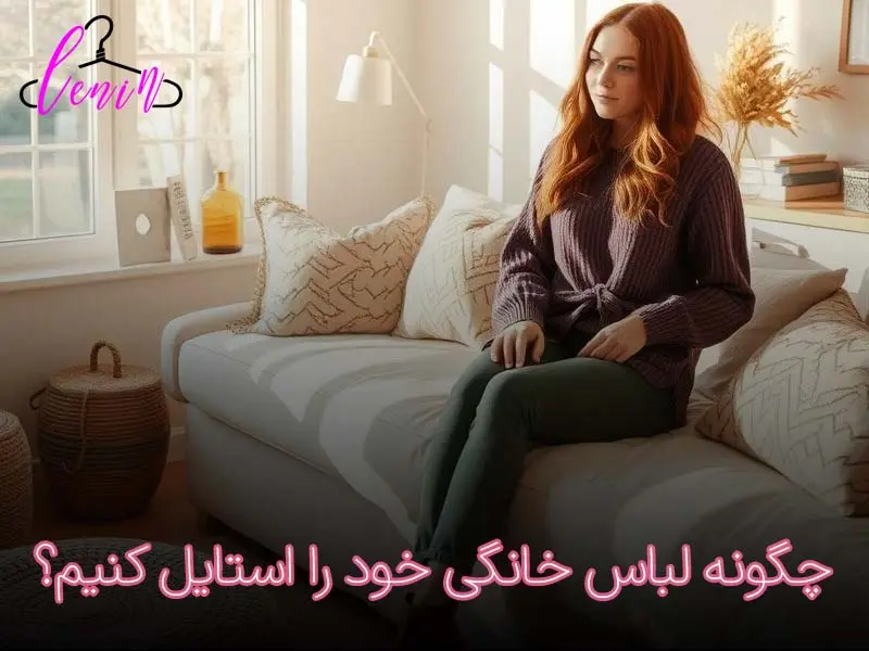 چگونه لباس خانگی خود را استایل کنیم؟
