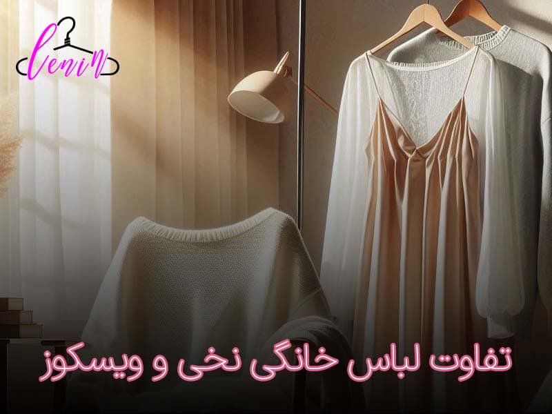 تفاوت لباس خانگی نخی و ویسکوز