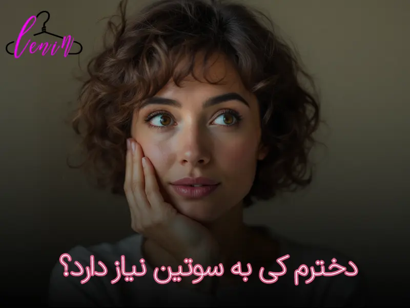 از چه زمانی باید سوتین بست