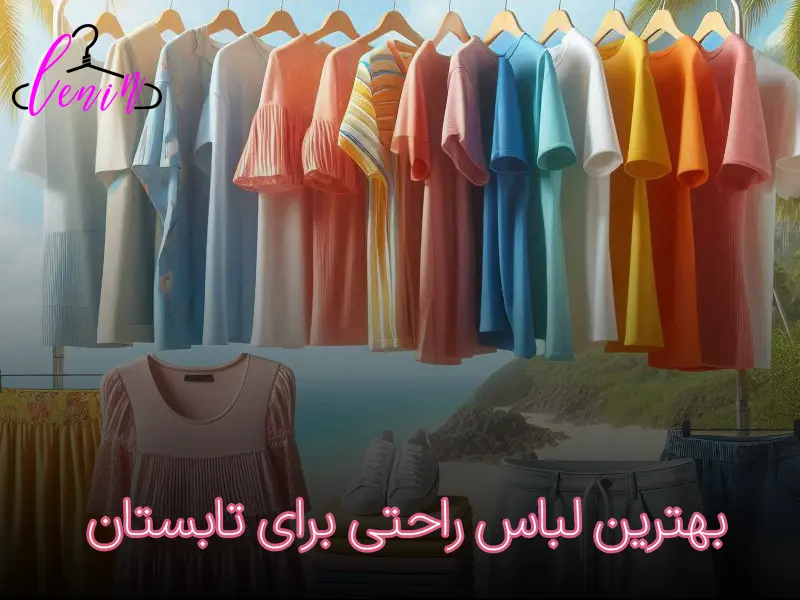 انتخاب بهترین لباس راحتی برای تابستان