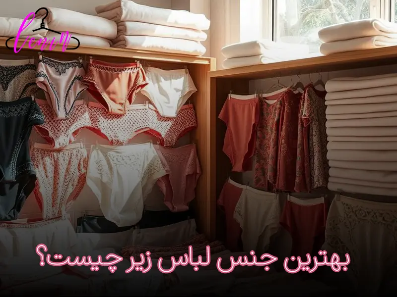 بهترین جنس لباس زیر چیست
