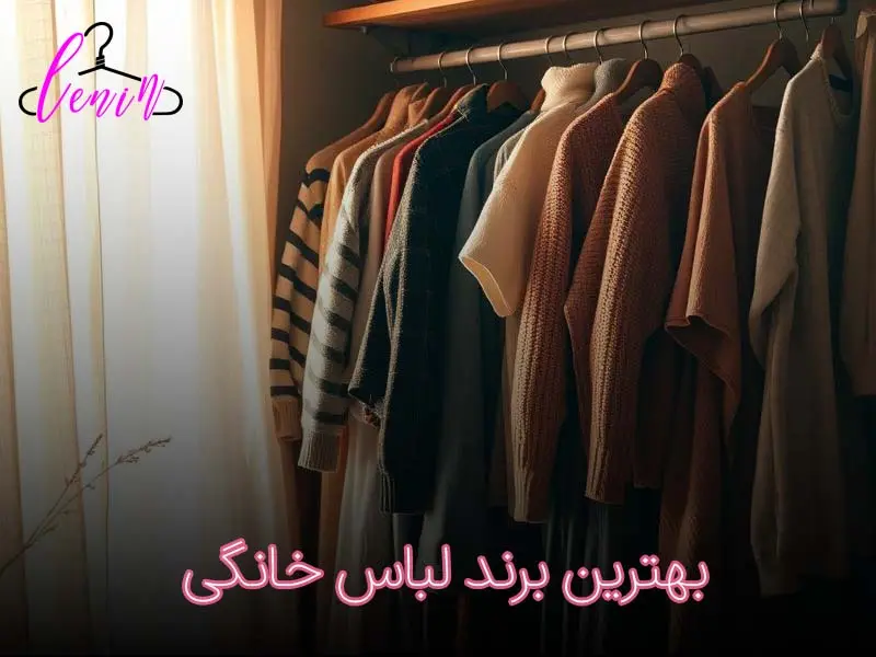 بهترین برند لباس خانگی