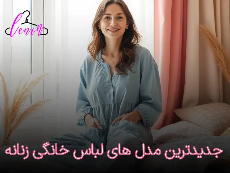 جدیدترین مدل های لباس خانگی زنانه