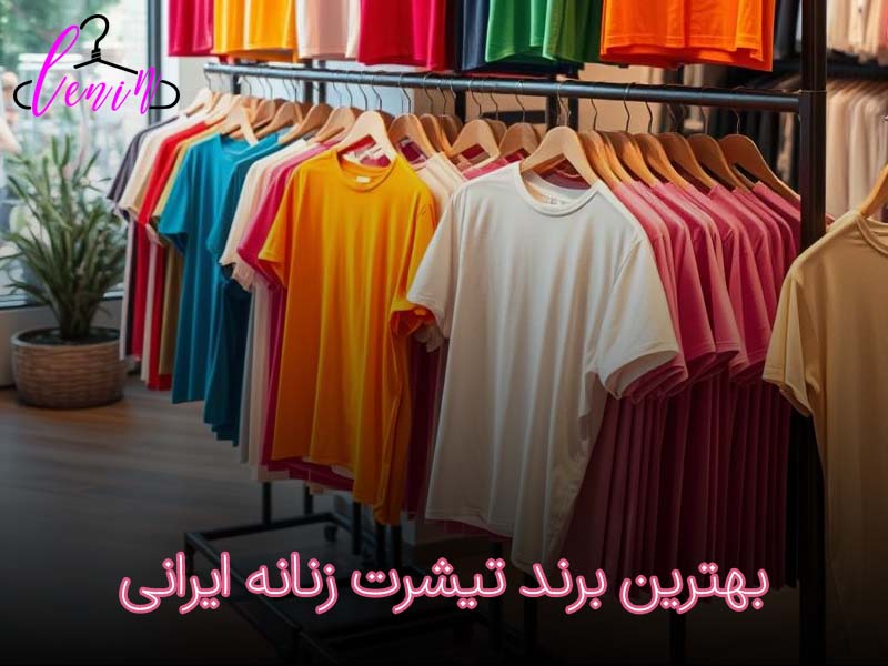 بهترین برند تیشرت زنانه ایرانی